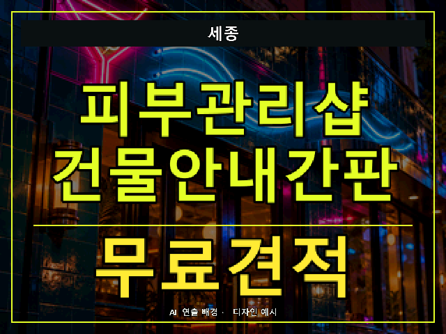세종 피부관리샵 건물안내간판 무료견적 안내 썸네일 · AI 연출 배경