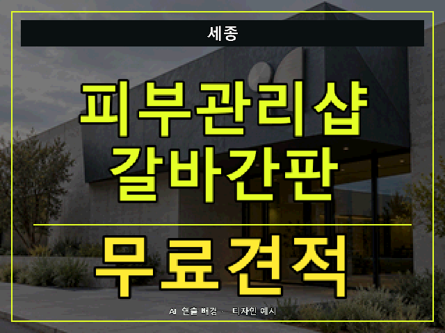 세종 피부관리샵 갈바간판 무료견적 안내 썸네일 · AI 연출 배경