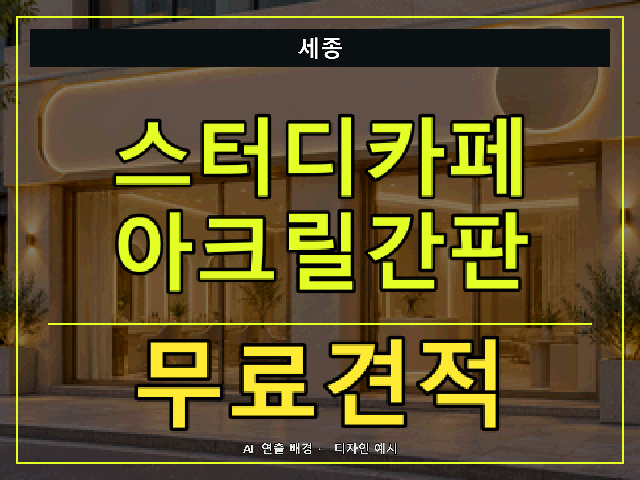세종 스터디카페 아크릴간판 무료견적 안내 썸네일 · AI 연출 배경