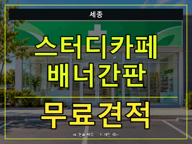 세종 스터디카페 배너간판 무료견적 안내 썸네일 · AI 연출 배경