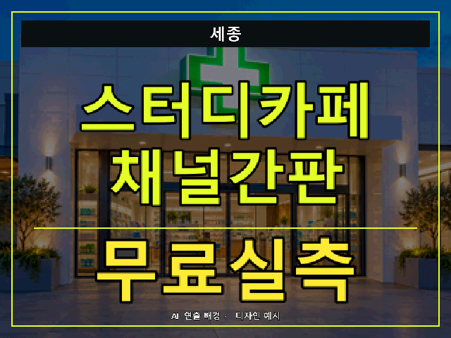 세종 스터디카페 채널간판 무료실측 안내 썸네일 · AI 연출 배경