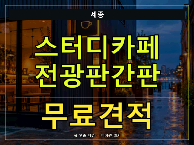 세종 스터디카페 전광판간판 무료견적 안내 썸네일 · AI 연출 배경