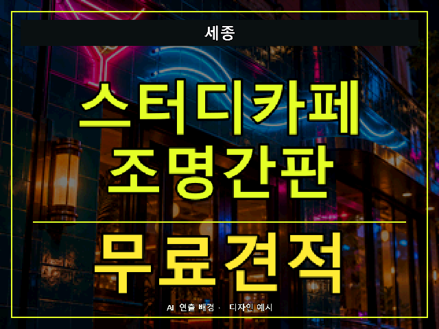 세종 스터디카페 조명간판 무료견적 안내 썸네일 · AI 연출 배경