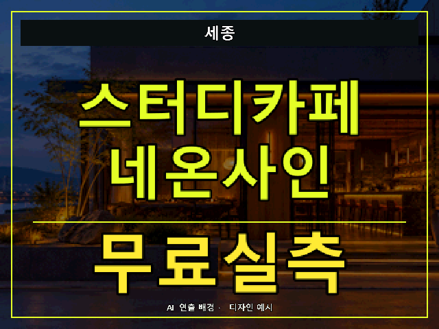 세종 스터디카페 네온사인 무료실측 안내 썸네일 · AI 연출 배경
