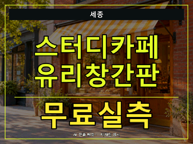 세종 스터디카페 유리창간판 무료실측 안내 썸네일 · AI 연출 배경