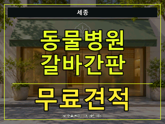 세종 동물병원 갈바간판 무료견적 안내 썸네일 · AI 연출 배경