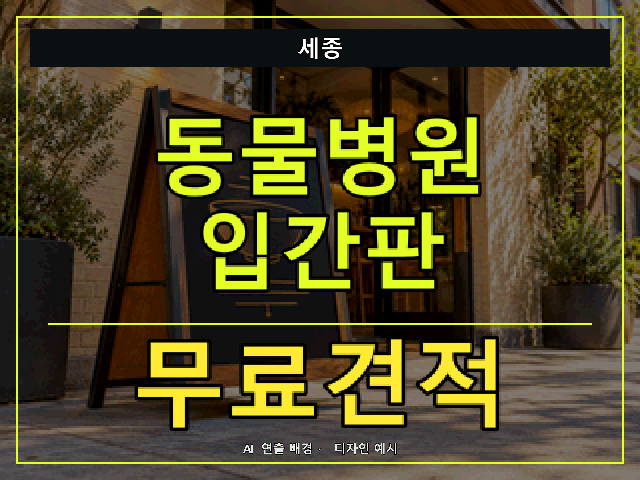 세종 동물병원 입간판 무료견적 안내 썸네일 · AI 연출 배경