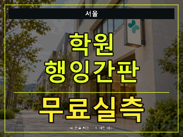 서울 학원 행잉간판 무료실측 안내 썸네일 · AI 연출 배경