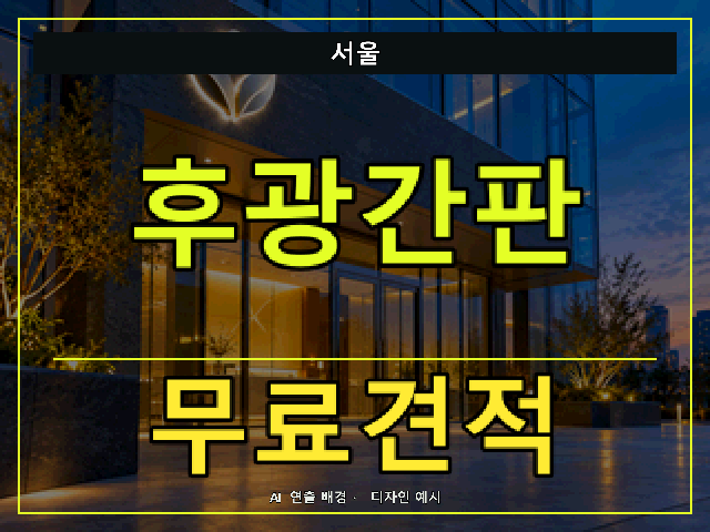 서울 후광간판 무료견적 안내 썸네일 · AI 연출 배경