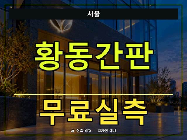 서울 황동간판 무료실측 안내 썸네일 · AI 연출 배경