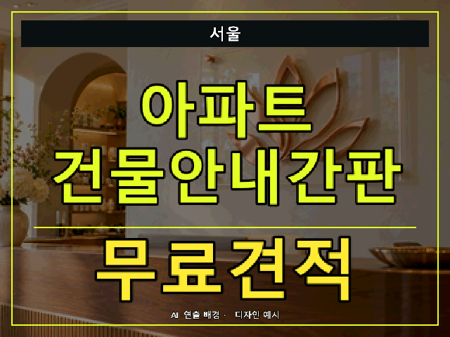 서울 아파트 건물안내간판 무료견적 안내 썸네일 · AI 연출 배경