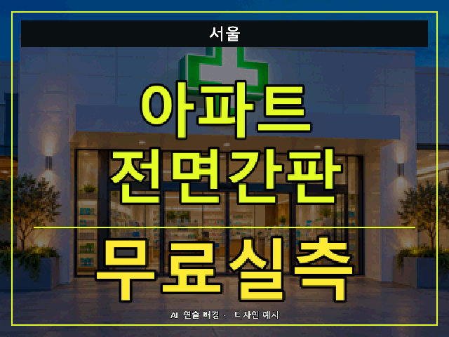 서울 아파트 전면간판 무료실측 안내 썸네일 · AI 연출 배경