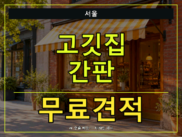 서울 고깃집 간판 무료견적 안내 썸네일 · AI 연출 배경