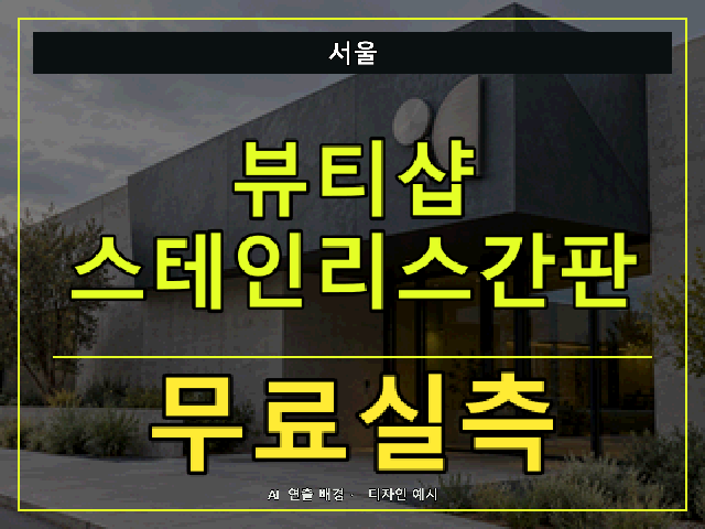 서울 뷰티샵 스테인리스간판 무료실측 안내 썸네일 · AI 연출 배경