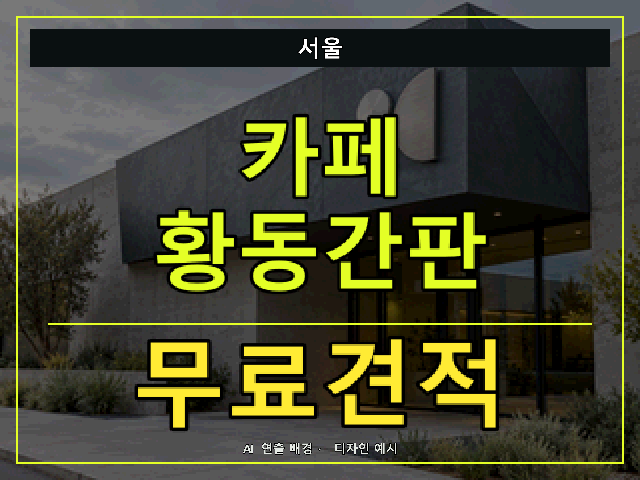 서울 카페 황동간판 무료견적 안내 썸네일 · AI 연출 배경