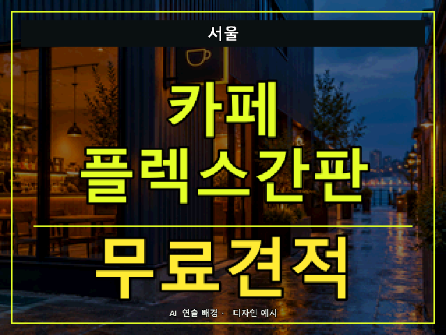 서울 카페 플렉스간판 무료견적 안내 썸네일 · AI 연출 배경