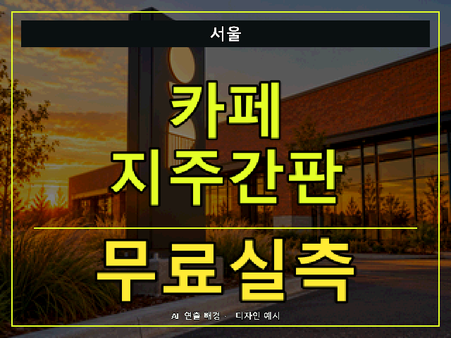 서울 카페 지주간판 무료실측 안내 썸네일 · AI 연출 배경