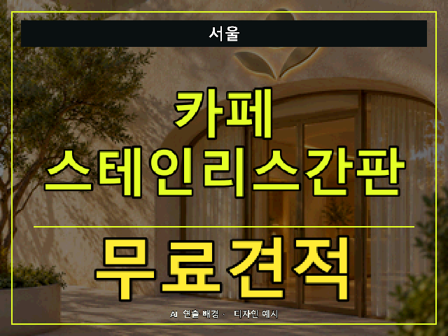 서울 카페 스테인리스간판 무료견적 안내 썸네일 · AI 연출 배경