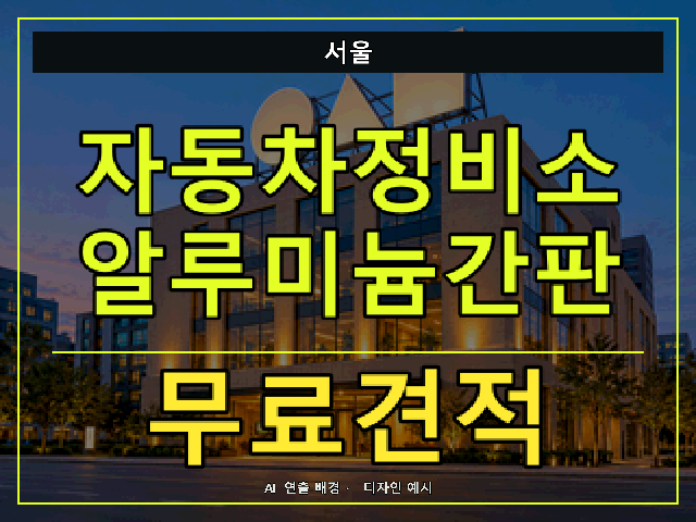 서울 자동차정비소 알루미늄간판 무료견적 안내 썸네일 · AI 연출 배경