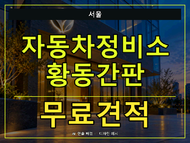 서울 자동차정비소 황동간판 무료견적 안내 썸네일 · AI 연출 배경