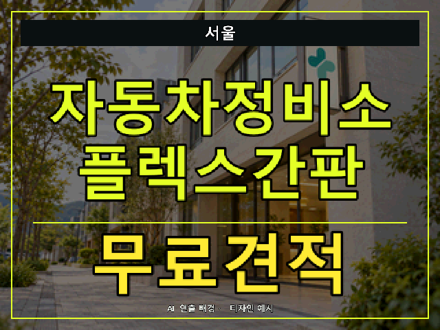 서울 자동차정비소 플렉스간판 무료견적 안내 썸네일 · AI 연출 배경