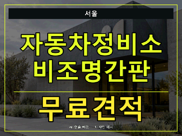 서울 자동차정비소 비조명간판 무료견적 안내 썸네일 · AI 연출 배경
