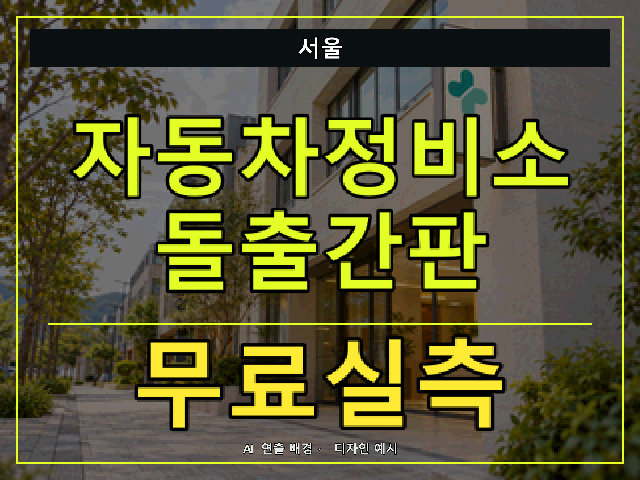서울 자동차정비소 돌출간판 무료실측 안내 썸네일 · AI 연출 배경