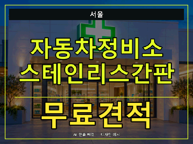 서울 자동차정비소 스테인리스간판 무료견적 안내 썸네일 · AI 연출 배경