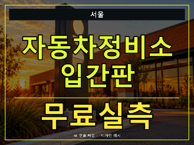 서울 자동차정비소 입간판 무료실측 안내 썸네일 · AI 연출 배경