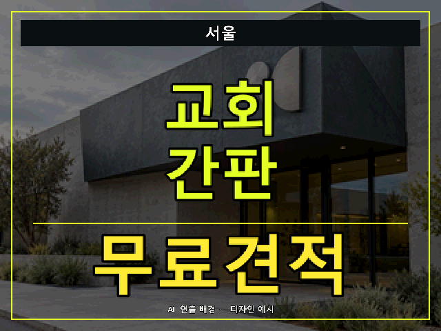 서울 교회 간판 무료견적 안내 썸네일 · AI 연출 배경