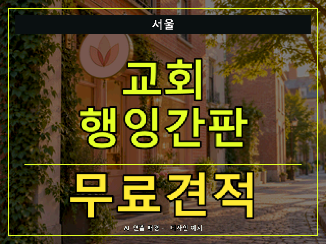 서울 교회 행잉간판 무료견적 안내 썸네일 · AI 연출 배경