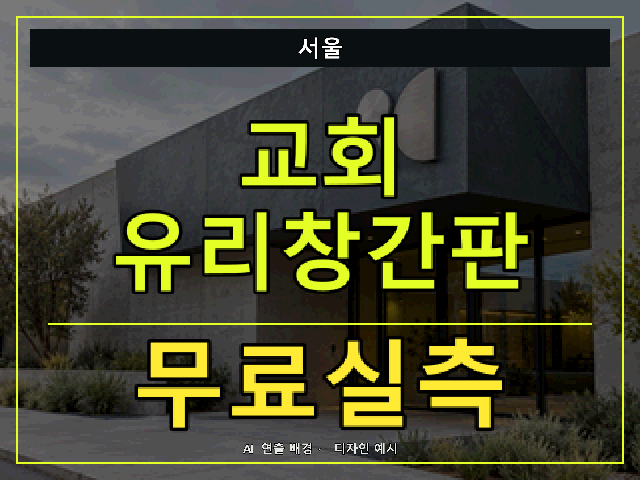서울 교회 유리창간판 무료실측 안내 썸네일 · AI 연출 배경