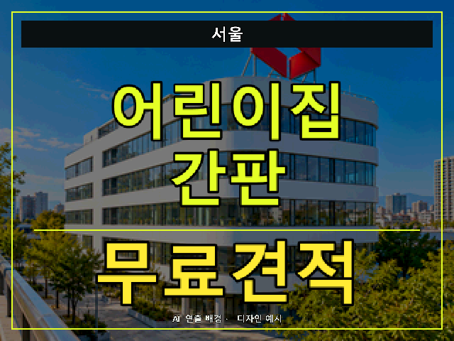 서울 어린이집 간판 무료견적 안내 썸네일 · AI 연출 배경