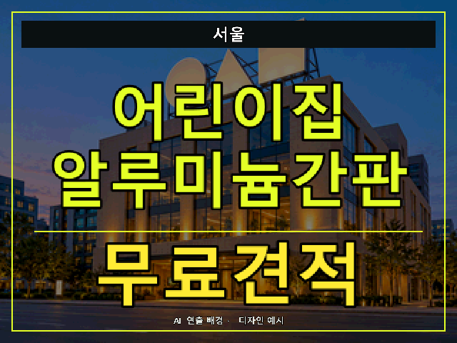 서울 어린이집 알루미늄간판 무료견적 안내 썸네일 · AI 연출 배경
