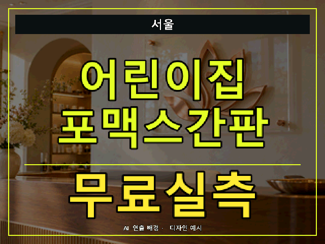 서울 어린이집 포맥스간판 무료실측 안내 썸네일 · AI 연출 배경
