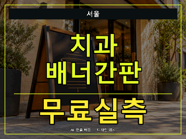 서울 치과 배너간판 무료실측 안내 썸네일 · AI 연출 배경