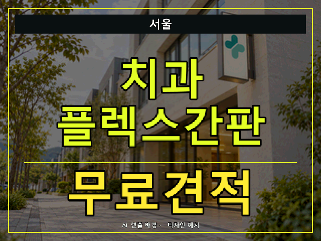 서울 치과 플렉스간판 무료견적 안내 썸네일 · AI 연출 배경