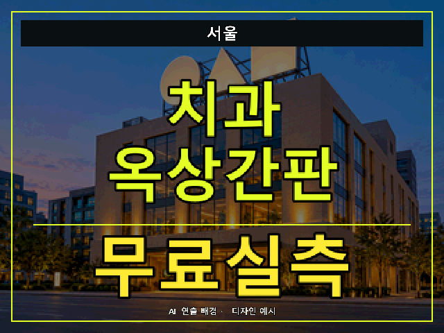 서울 치과 옥상간판 무료실측 안내 썸네일 · AI 연출 배경
