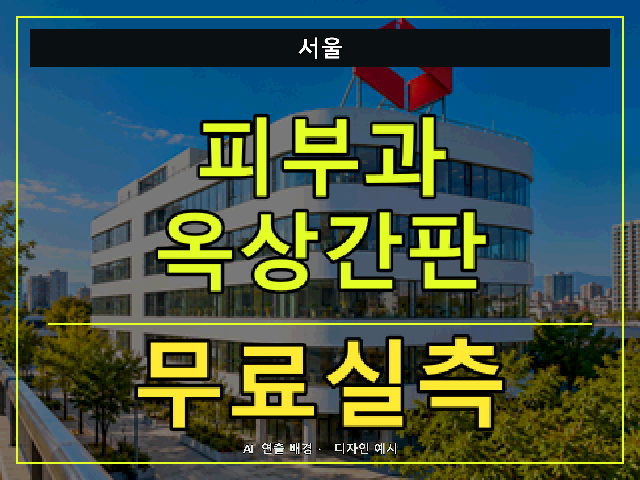 서울 피부과 옥상간판 무료실측 안내 썸네일 · AI 연출 배경