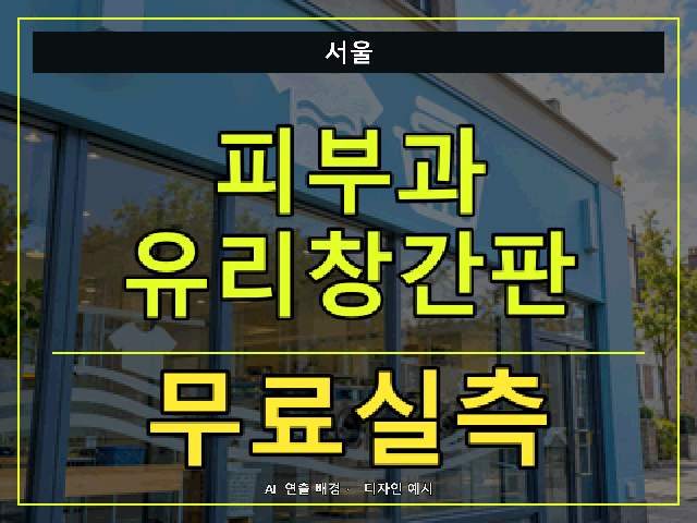 서울 피부과 유리창간판 무료실측 안내 썸네일 · AI 연출 배경
