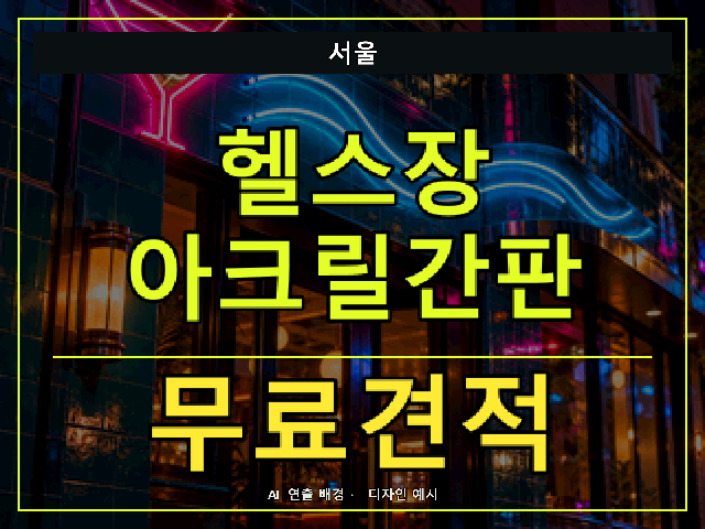 서울 헬스장 아크릴간판 무료견적 안내 썸네일 · AI 연출 배경