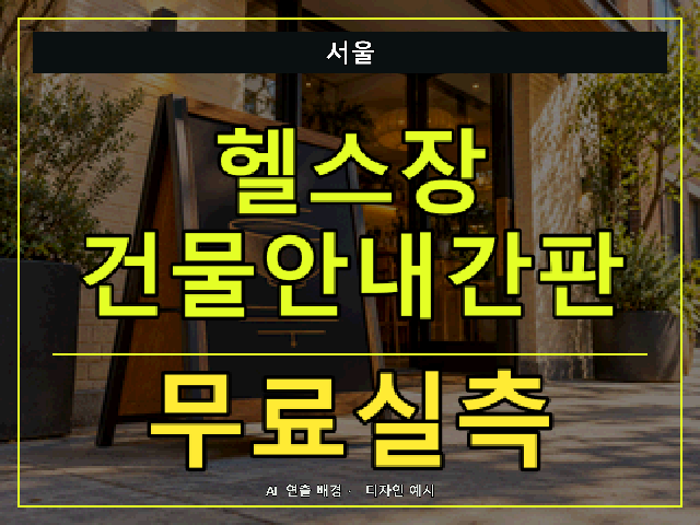서울 헬스장 건물안내간판 무료실측 안내 썸네일 · AI 연출 배경