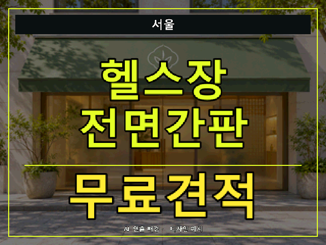 서울 헬스장 전면간판 무료견적 안내 썸네일 · AI 연출 배경