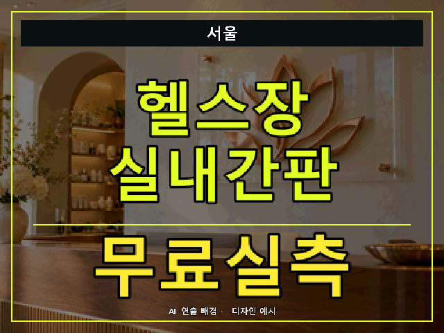 서울 헬스장 실내간판 무료실측 안내 썸네일 · AI 연출 배경