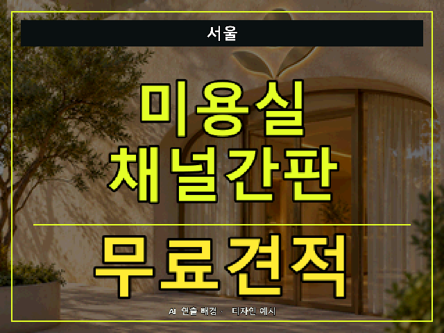 서울 미용실 채널간판 무료견적 안내 썸네일 · AI 연출 배경