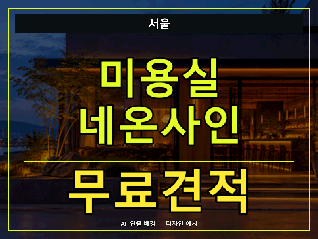 서울 미용실 네온사인 무료견적 안내 썸네일 · AI 연출 배경