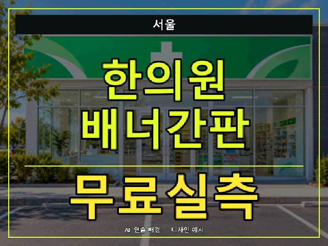 서울 한의원 배너간판 무료실측 안내 썸네일 · AI 연출 배경