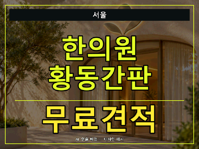 서울 한의원 황동간판 무료견적 안내 썸네일 · AI 연출 배경