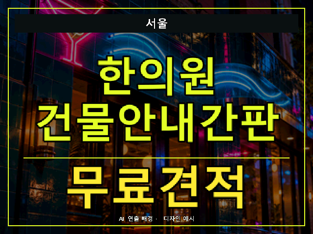 서울 한의원 건물안내간판 무료견적 안내 썸네일 · AI 연출 배경