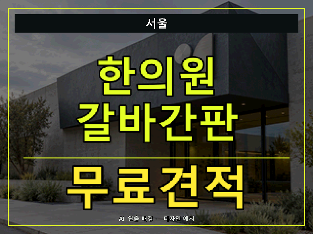 서울 한의원 갈바간판 무료견적 안내 썸네일 · AI 연출 배경